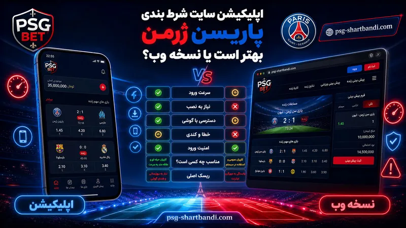 اپلیکیشن سایت شرط بندی پاریسن ژرمن بهتر است یا نسخه وب؟