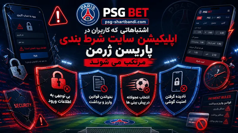 اشتباهاتی که کاربران در اپلیکیشن سایت شرط بندی پاریسن ژرمن مرتکب می شوند