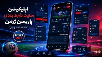 اپلیکیشن سایت شرط بندی پاریسن ژرمن | دانلود، نصب و نکاتی که باید قبل از استفاده بدانید
